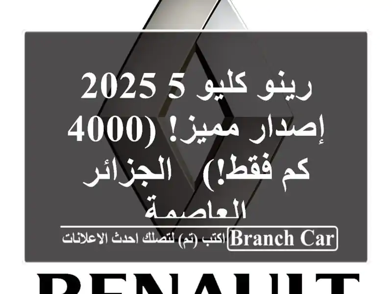 رينو كليو 5 2025 - إصدار مميز! (4000 كم فقط!) - الجزائر العاصمة