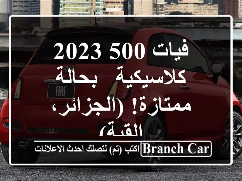 فيات 500 2023 كلاسيكية - بحالة ممتازة! (الجزائر، القبة)