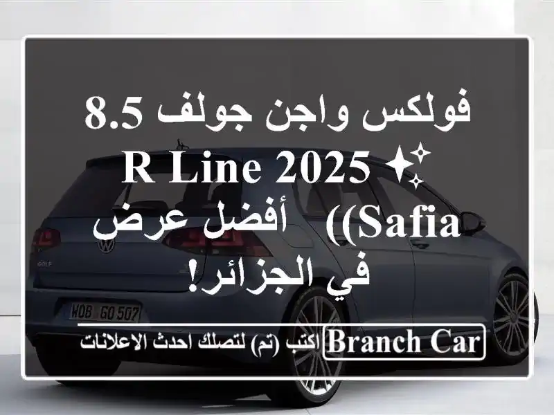 فولكس واجن جولف 8.5 R-Line 2025 ✨  (SAFIA) -  أفضل عرض في الجزائر!