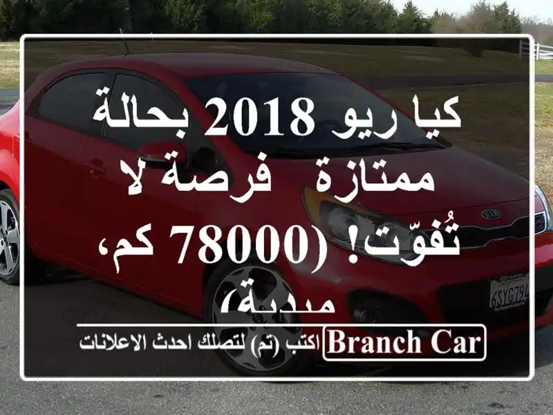 كيا ريو 2018 بحالة ممتازة - فرصة لا تُفوّت! (78000 كم، ميدية)