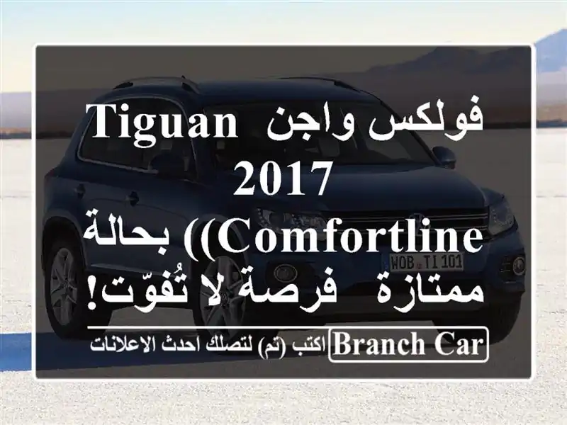 فولكس واجن Tiguan 2017 (Comfortline) بحالة ممتازة - فرصة لا تُفوّت!