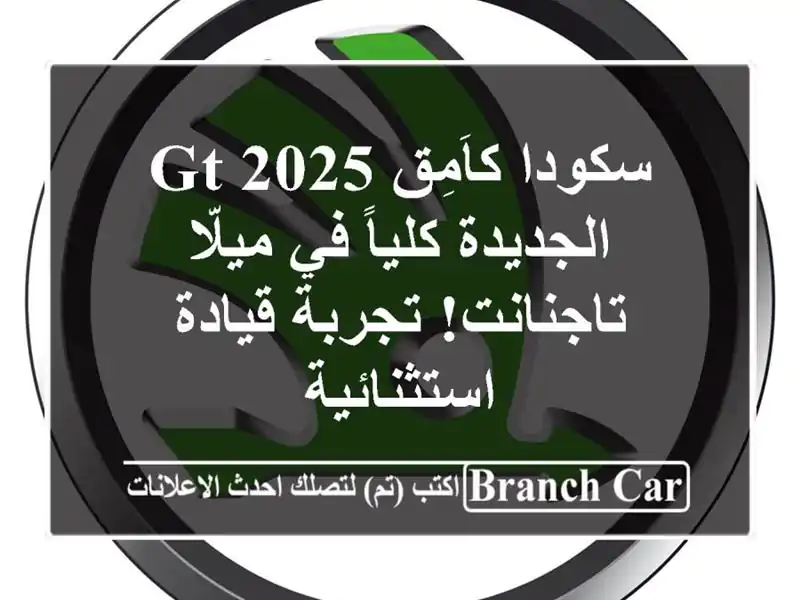 سكودا كاَمِق GT 2025 الجديدة كلياً في ميلّا - تاجنانت!...