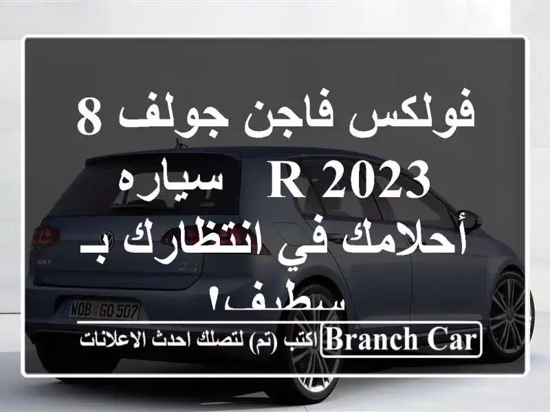 فولكس فاجن جولف 8 R 2023 - سياره أحلامك في انتظارك بـ سطيف!