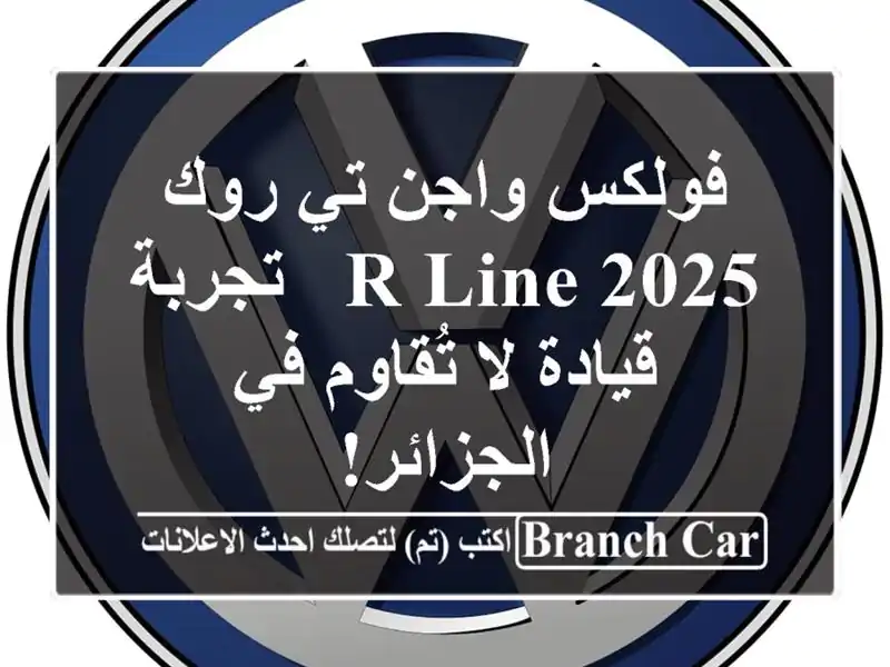 فولكس واجن تي-روك R-Line 2025 -  تجربة قيادة لا تُقاوم في الجزائر!