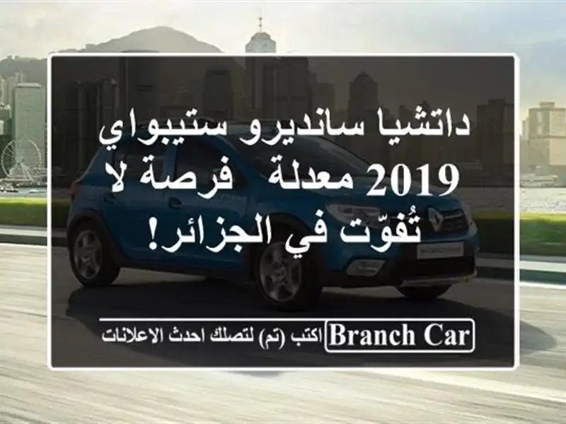 داتشيا سانديرو ستيبواي 2019 معدلة - فرصة لا تُفوّت...