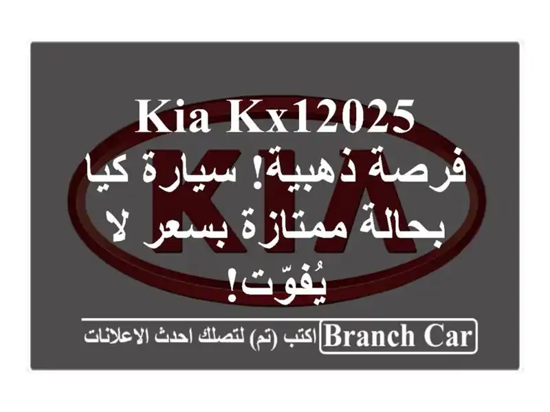 Kia KX12025 -  فرصة ذهبية! سيارة كيا بحالة ممتازة بسعر...