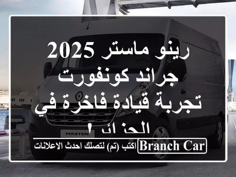 رينو ماستر 2025 جراند كونفورت -  تجربة قيادة فاخرة في الجزائر!