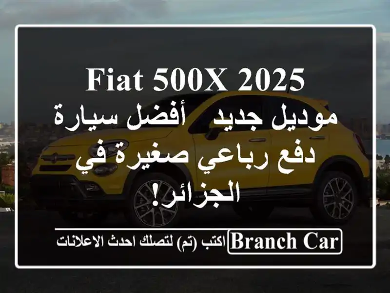 Fiat 500X 2025 موديل جديد -  أفضل سيارة دفع رباعي صغيرة...