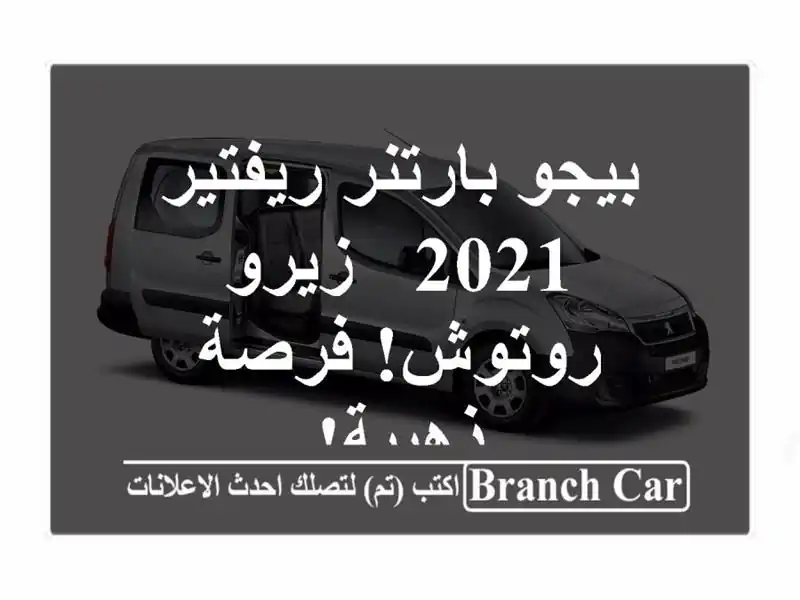 بيجو بارتنر ريفتير 2021 - زيرو روتوش! فرصة ذهبية!