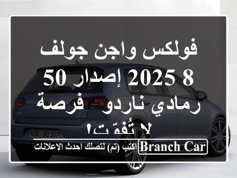 فولكس واجن جولف 8 2025 إصدار 50 - رمادي ناردو - فرصة...