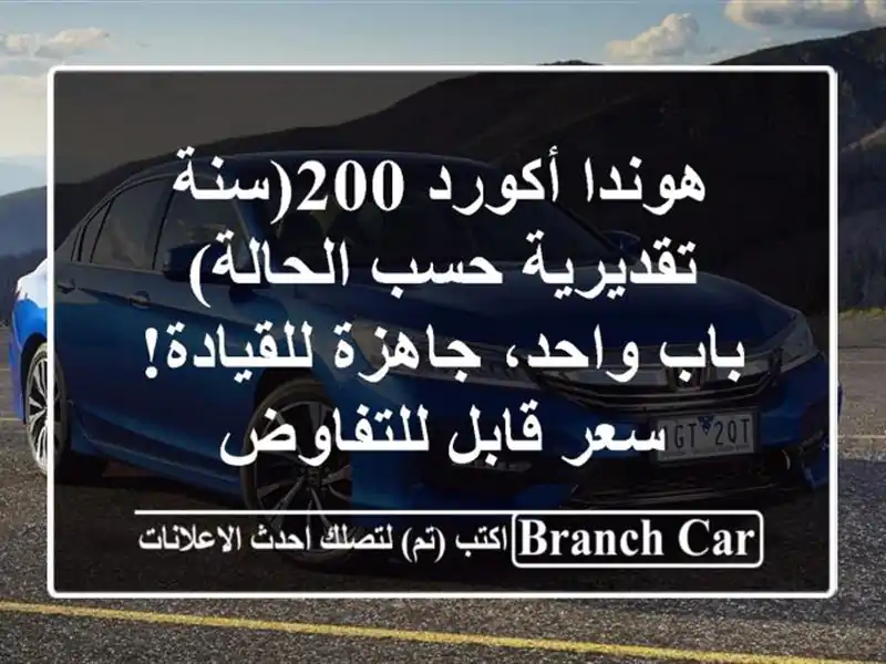 هوندا أكورد 200(سنة تقديرية حسب الحالة) - باب واحد،...
