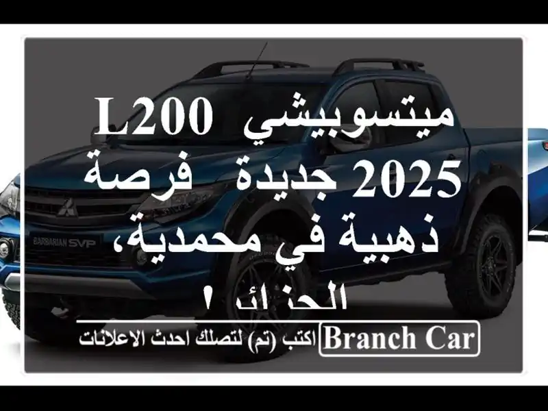 ميتسوبيشي L200 2025 جديدة - فرصة ذهبية في محمدية، الجزائر!