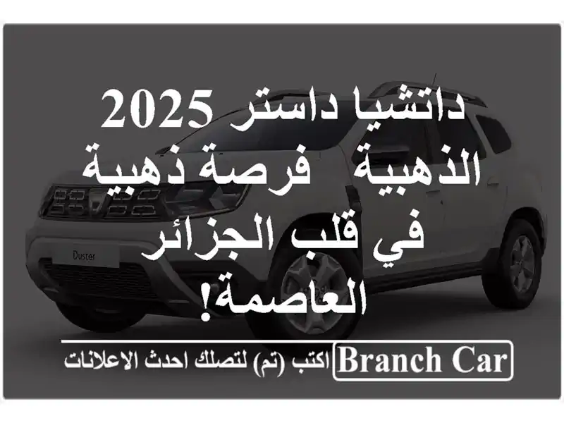 داتشيا داستر 2025 الذهبية - فرصة ذهبية في قلب...