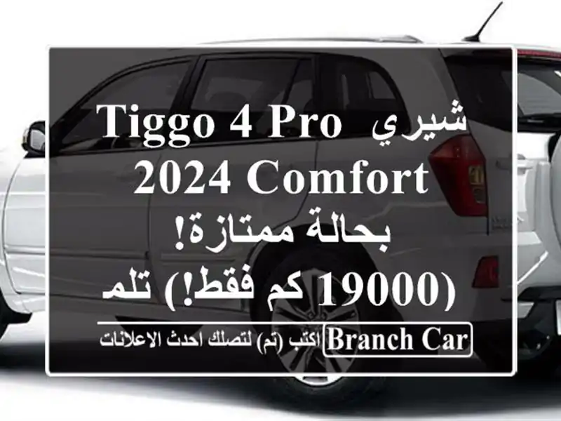 شيري Tiggo 4 Pro 2024 Comfort - بحالة ممتازة! (19000 كم فقط!) تلمسان