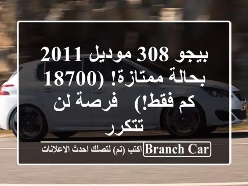 بيجو 308 موديل 2011 بحالة ممتازة! (18700 كم فقط!) - فرصة...
