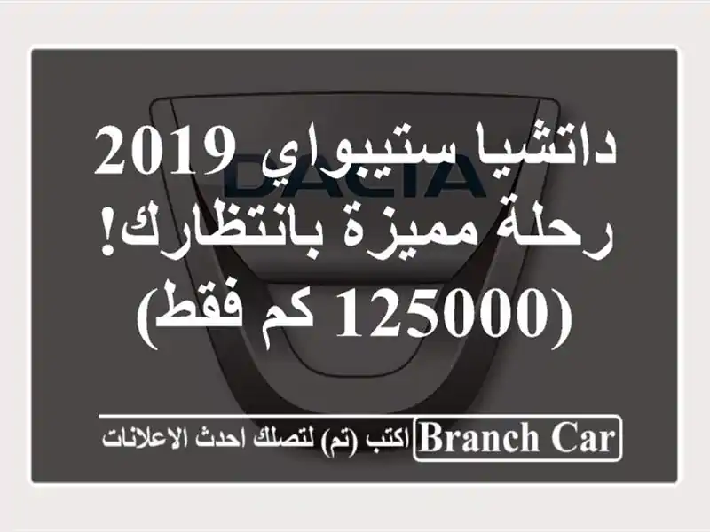 داتشيا ستيبواي 2019 - رحلة مميزة بانتظارك! (125000 كم فقط)