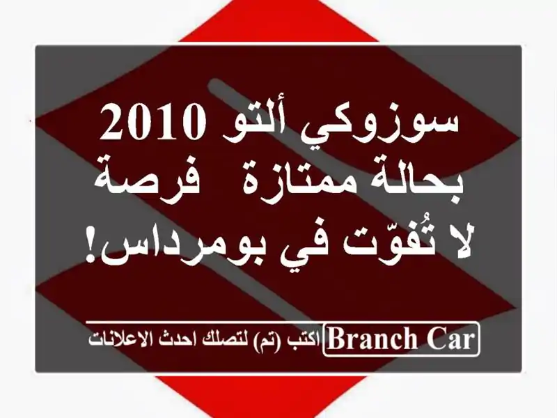 سوزوكي ألتو 2010 بحالة ممتازة - فرصة لا تُفوّت في بومرداس!