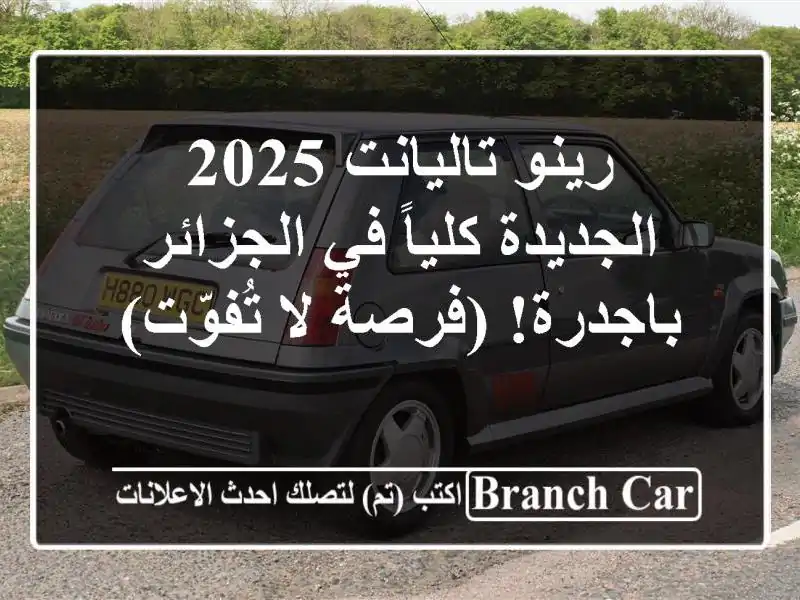 رينو تاليانت 2025 الجديدة كلياً في الجزائر - باجدرة!...
