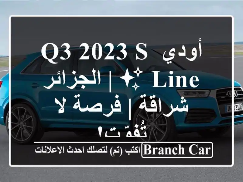 أودي Q3 2023 S-Line ✨  |  الجزائر - شراقة | فرصة لا تُفوّت!