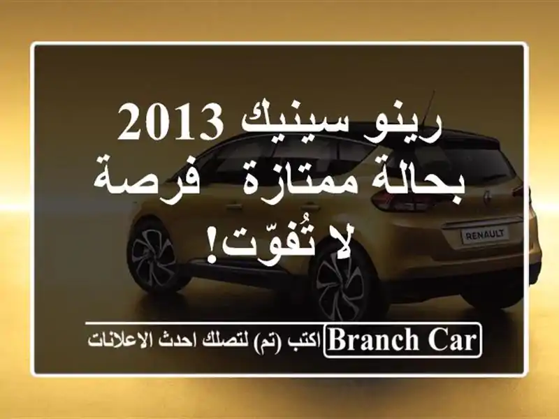 رينو سينيك 2013 بحالة ممتازة - فرصة لا تُفوّت!