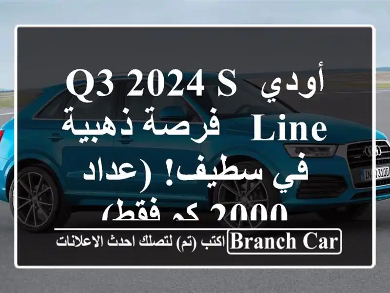 أودي Q3 2024 S-Line - فرصة ذهبية في سطيف! (عداد 2000 كم فقط)