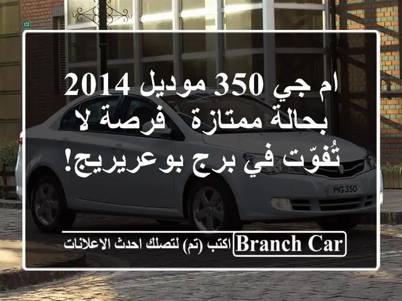 ام جي 350 موديل 2014 بحالة ممتازة - فرصة لا تُفوّت في...