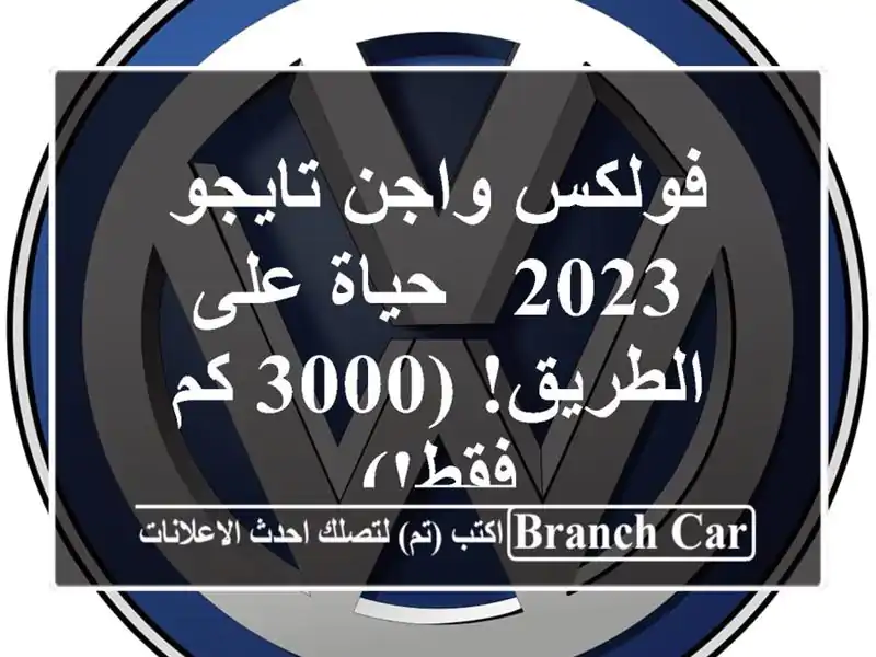 فولكس واجن تايجو 2023 - حياة على الطريق! (3000 كم فقط!)