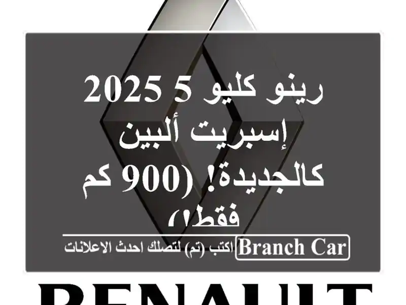 رينو كليو 5 2025 إسبريت ألبين - كالجديدة! (900 كم فقط!)