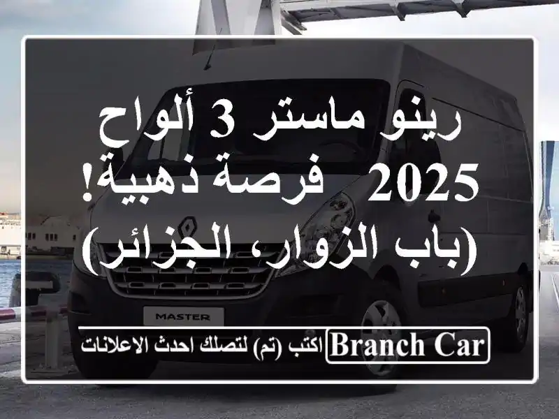 رينو ماستر 3 ألواح 2025 - فرصة ذهبية! (باب الزوار، الجزائر)