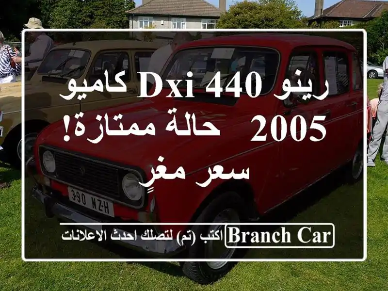 رينو DXI 440 كاميو 2005 - حالة ممتازة!  سعر مغرٍ