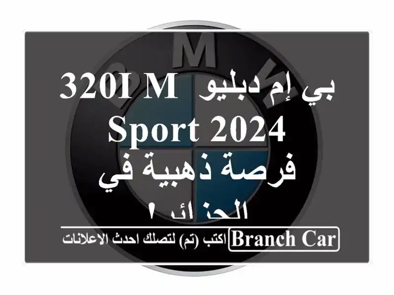 بي إم دبليو 320i M Sport 2024 - فرصة ذهبية في الجزائر!