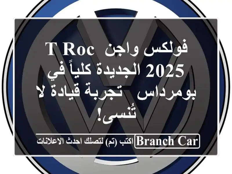 فولكس واجن T-Roc 2025 الجديدة كلياً في بومرداس -...