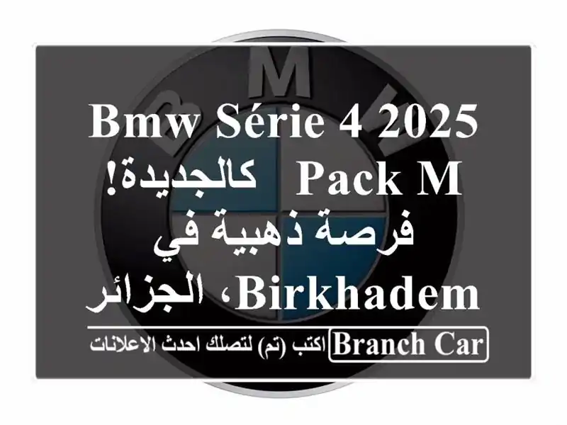 BMW Série 4 2025 Pack M - كالجديدة! فرصة ذهبية في Birkhadem، الجزائر