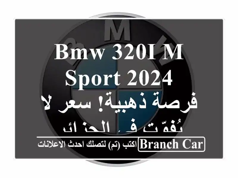 BMW 320i M Sport 2024 -  فرصة ذهبية!  سعر لا يُفوّت في الجزائر