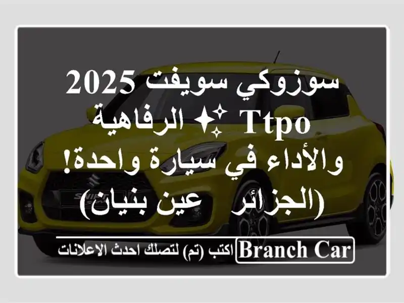 سوزوكي سويفت 2025 TTPO ✨  الرفاهية والأداء في سيارة واحدة!...