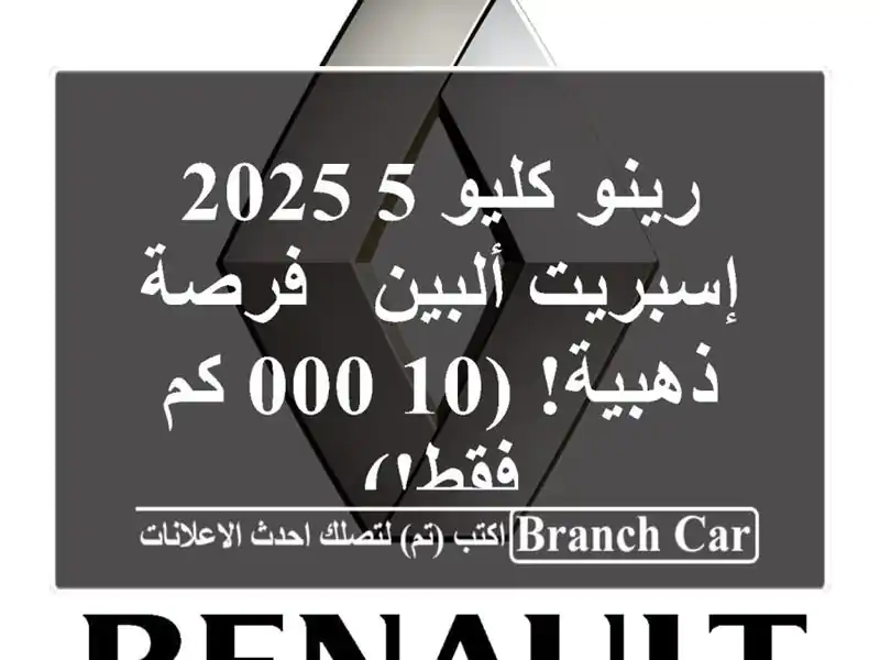 رينو كليو 5 2025 إسبريت ألبين -  فرصة ذهبية! (10,000 كم فقط!)