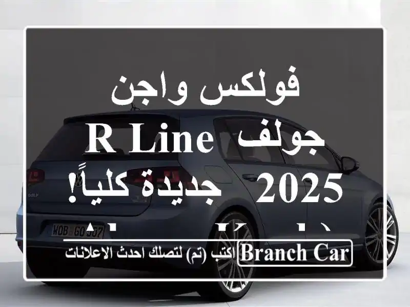 فولكس واجن جولف R-Line 2025 - جديدة كلياً!  (Alger - Kouba)