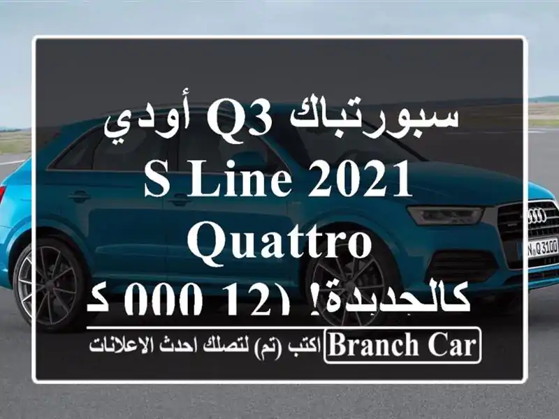 أودي Q3 سبورتباك S-Line 2021 Quattro - كالجديدة! (12,000 كم فقط!)