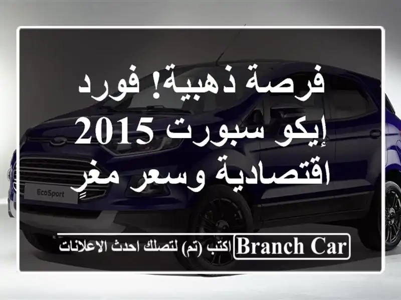 فرصة ذهبية! فورد إيكو سبورت 2015 اقتصادية وسعر مغرٍ