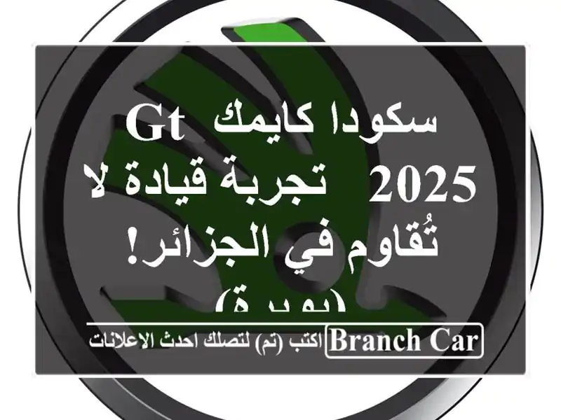سكودا كايمك GT 2025 - تجربة قيادة لا تُقاوم في...