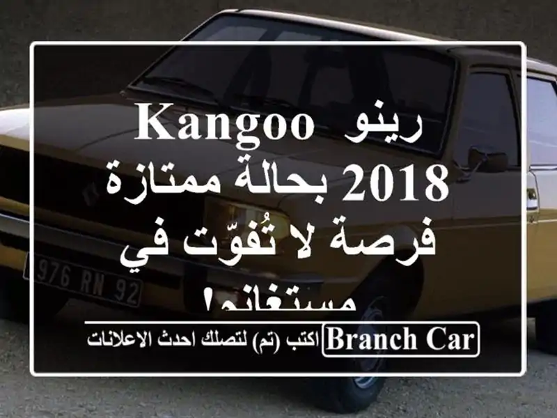 رينو Kangoo 2018 بحالة ممتازة - فرصة لا تُفوّت في مستغانم!