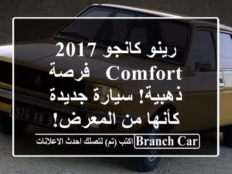 رينو كانجو 2017 - Comfort - فرصة ذهبية! سيارة جديدة كأنها...