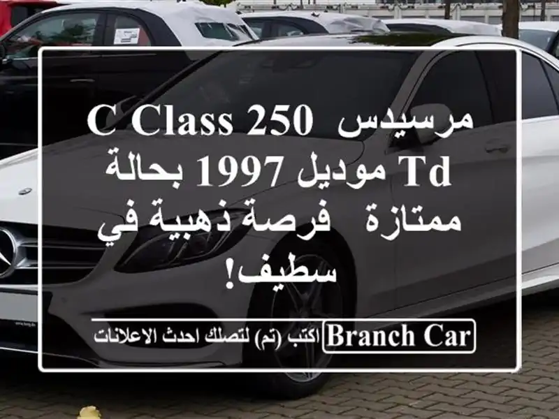 مرسيدس C-Class 250 TD موديل 1997 بحالة ممتازة - فرصة ذهبية...
