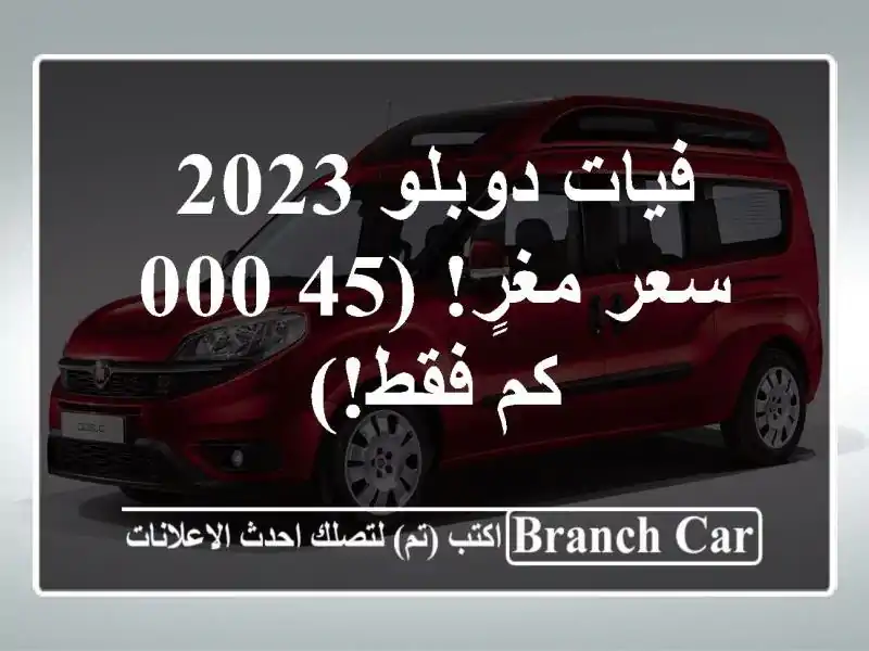 فيات دوبلو 2023 -  سعر مغرٍ!  (45,000 كم فقط!)