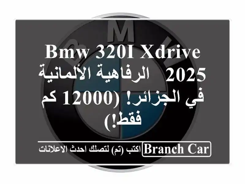 BMW 320i xDrive 2025 -  الرفاهية الألمانية في الجزائر! (12000...