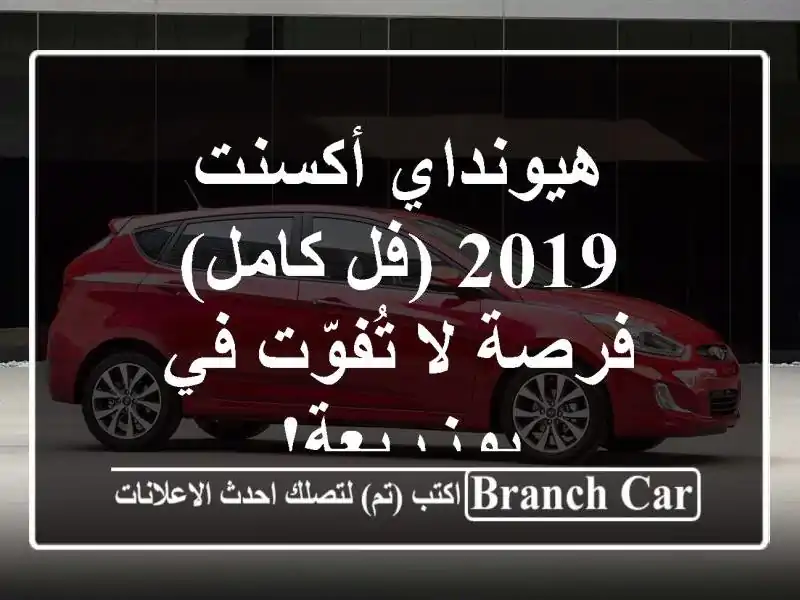 هيونداي أكسنت 2019 (فل كامل) - فرصة لا تُفوّت في بوزريعة!