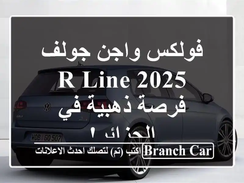 فولكس واجن جولف R-Line 2025 - فرصة ذهبية في الجزائر!