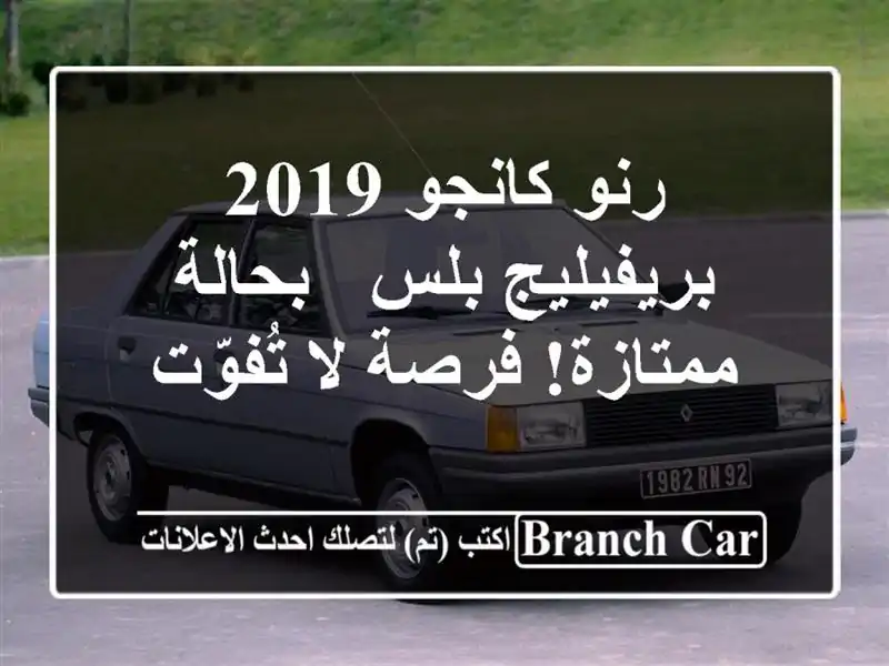 رنو كانجو 2019 بريفيليج بلس - بحالة ممتازة! فرصة لا تُفوّت