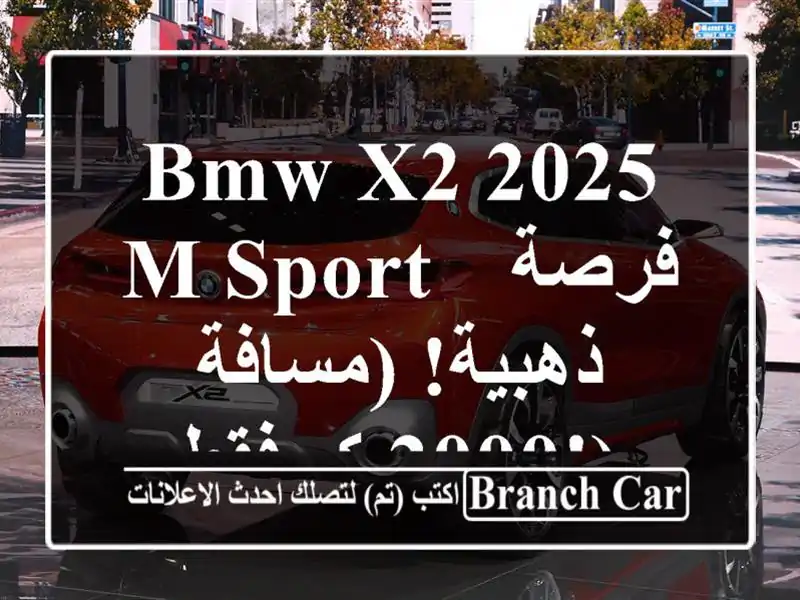 BMW X2 2025 M Sport -  فرصة ذهبية!  (مسافة 2000 كم فقط!)