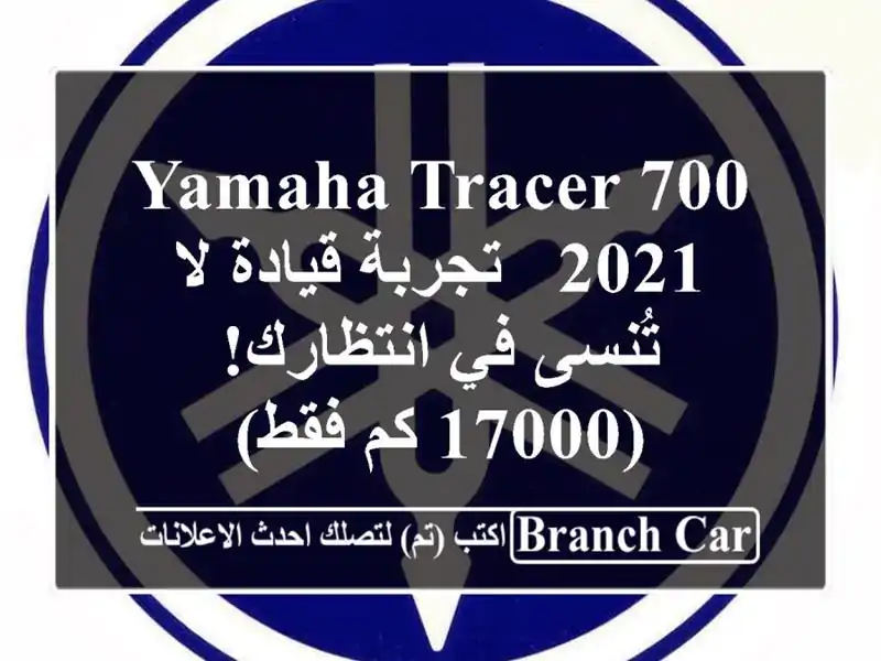 Yamaha Tracer 700 2021 -  تجربة قيادة لا تُنسى في انتظارك! (17000...